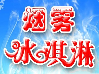 ***冰淇淋加盟