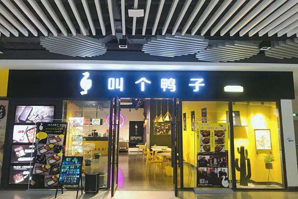 叫个鸭子加盟门店