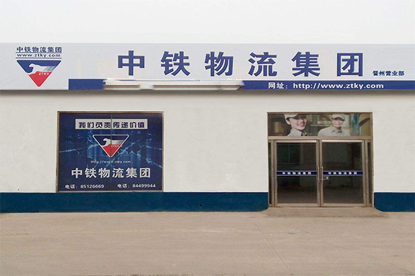 中铁物流加盟门店