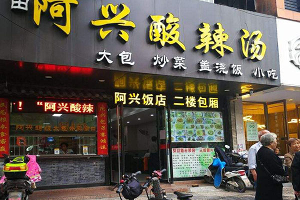 阿兴酸辣汤加盟门店