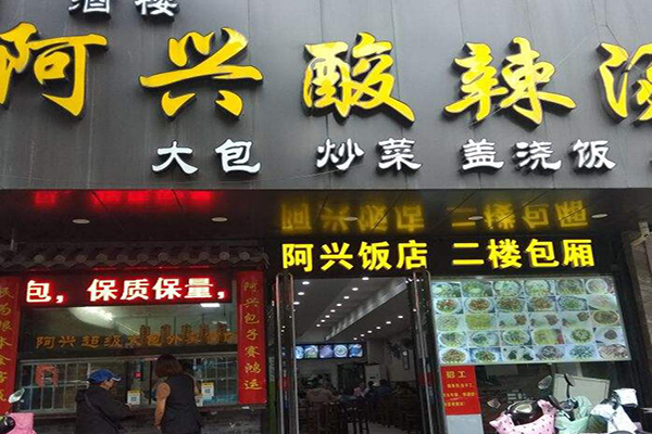 阿兴酸辣汤加盟门店