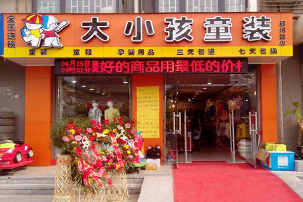 大小孩童装加盟店