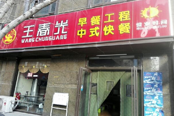 王春光早餐工程