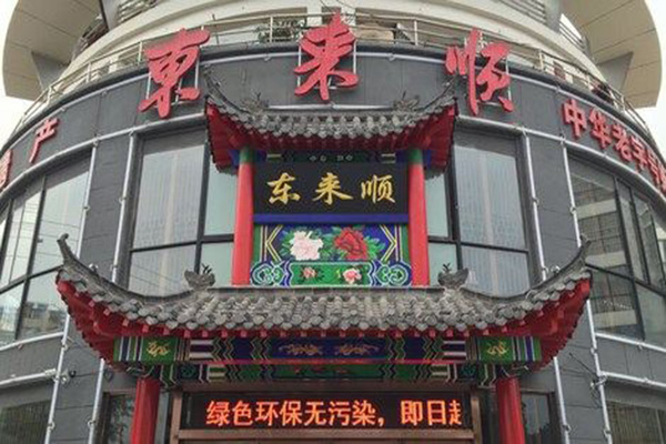 东来顺火锅加盟门店