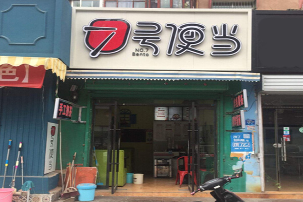 七号便当加盟门店