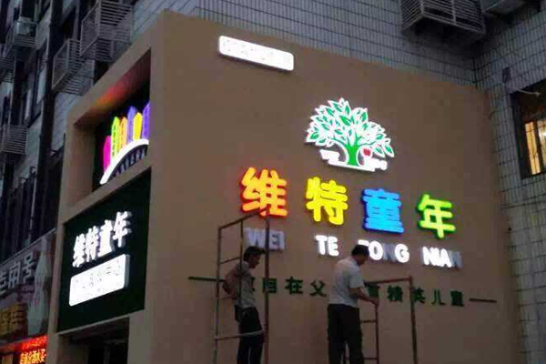 维特童年加盟门店