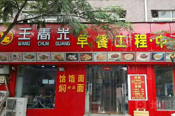 王春光早餐工程