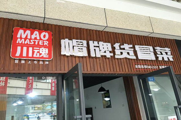 川魂帽牌货冒菜加盟门店