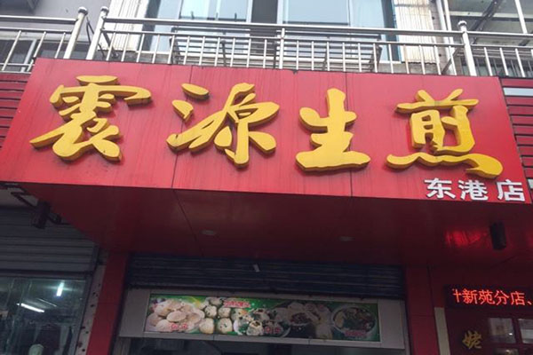 震源生煎加盟店