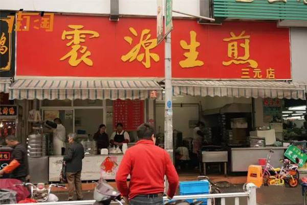 震源生煎加盟店