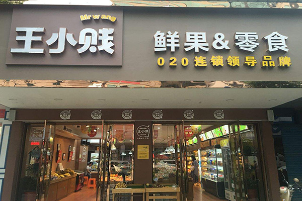 王小贱鲜果零食店加盟店