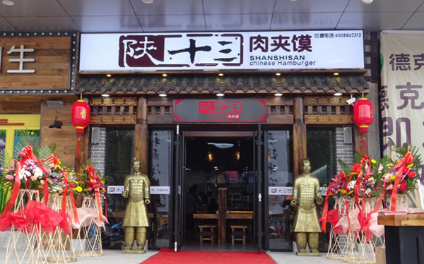 陕十三肉夹馍加盟门店