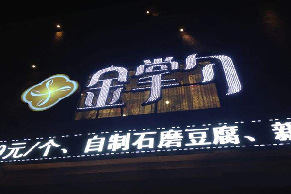 金掌勺加盟门店