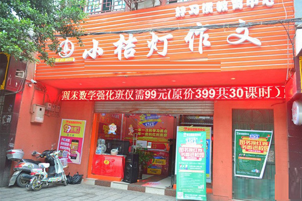 小桔灯作文加盟门店