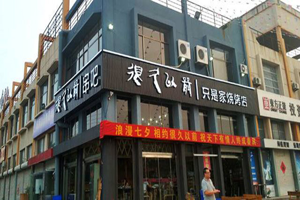 很久以前烧烤加盟门店