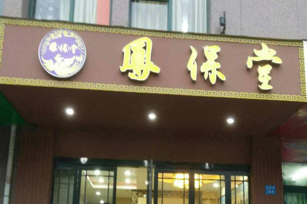 凤保堂加盟门店