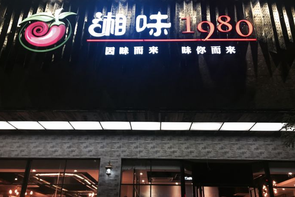 湘味1980加盟门店