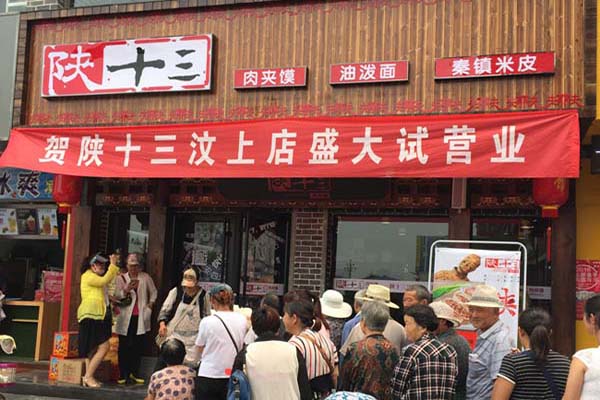 陕十三肉夹馍加盟门店