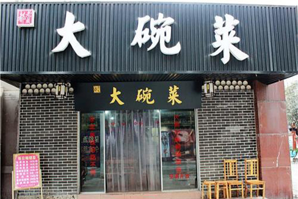 大碗菜加盟门店