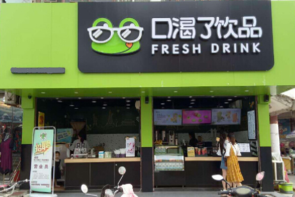 口渴了饮品加盟店