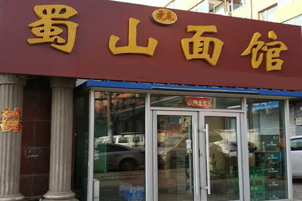 蜀山面馆加盟门店