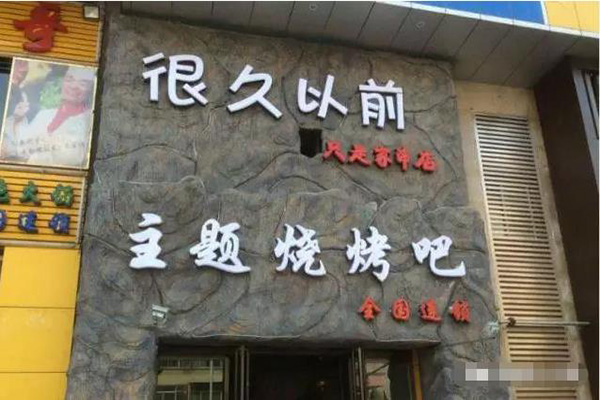 很久以前烧烤加盟门店