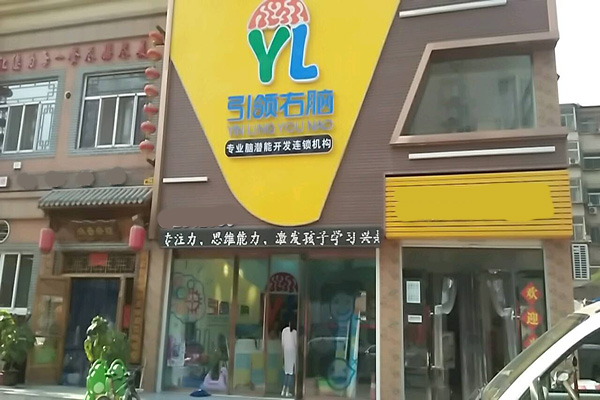 引领右脑加盟门店