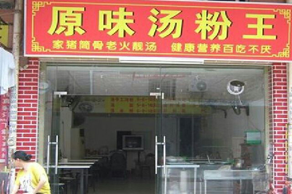 原味汤粉王加盟门店