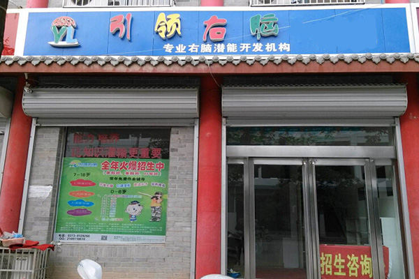 引领右脑加盟门店