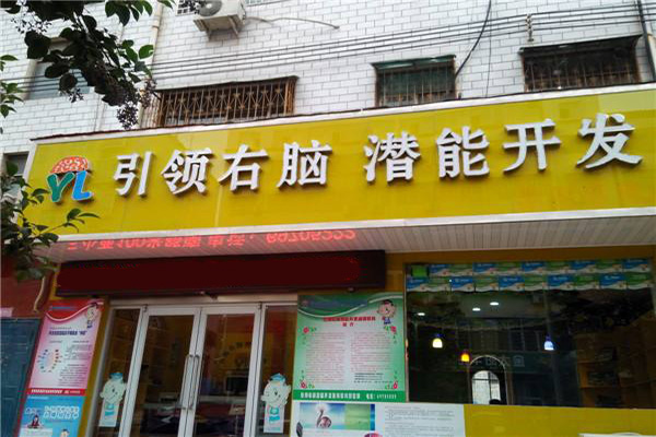 引领右脑加盟门店