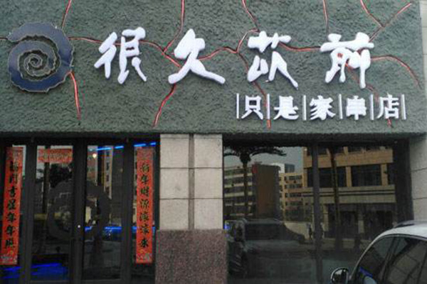 很久以前烧烤加盟门店