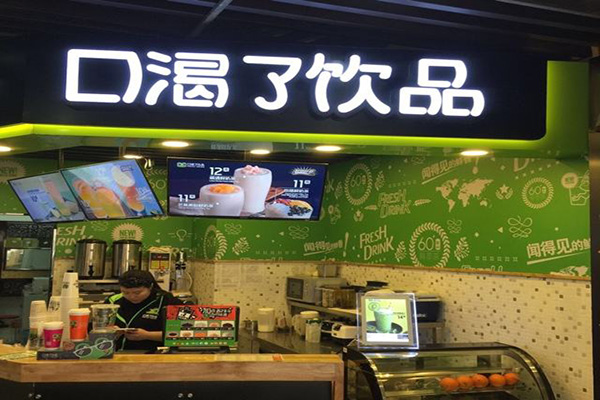 口渴了饮品加盟店