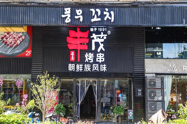 丰茂烤串店加盟门店