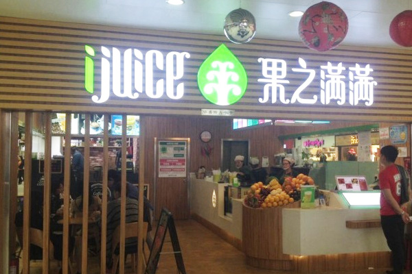 果之满满加盟门店