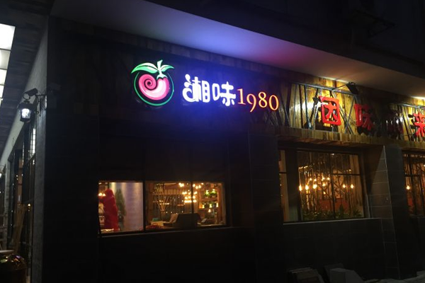 湘味1980加盟总部