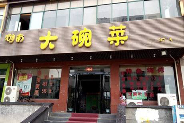 大碗菜加盟门店