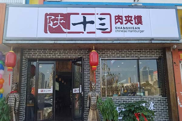 陕十三肉夹馍加盟门店