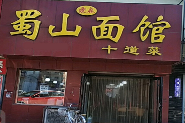 蜀山面馆加盟门店