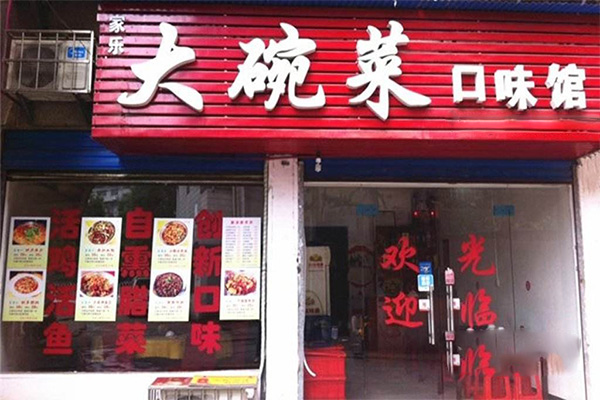 大碗菜加盟门店