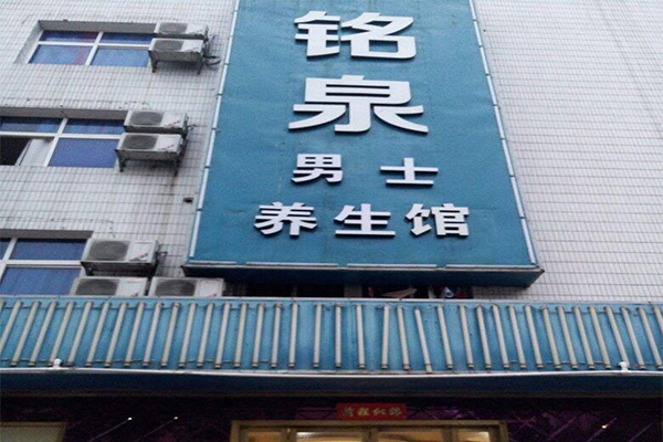 男士养生馆加盟门店