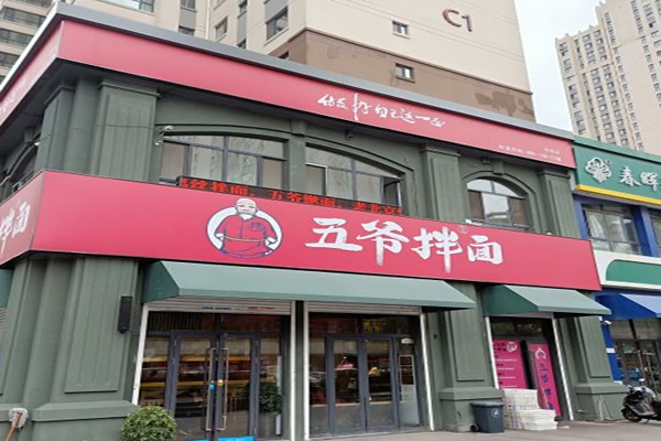 五爷拌面加盟门店