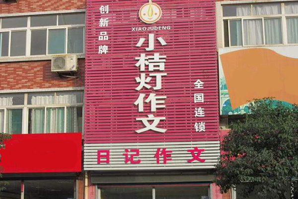 小桔灯作文加盟门店