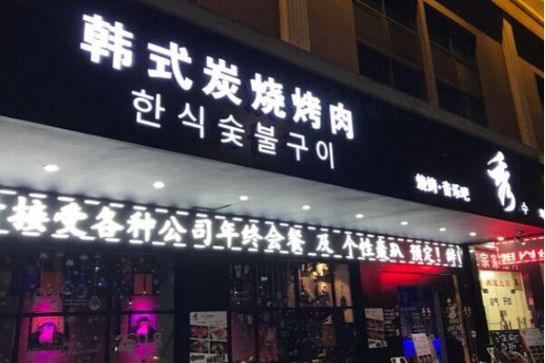秀韩式炭烧烤肉加盟门店