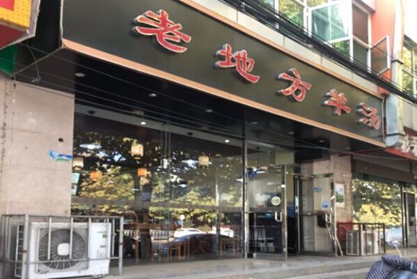 老地方羊汤加盟门店