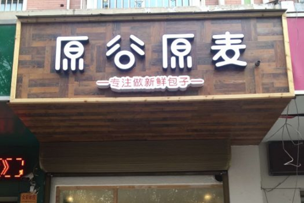 原谷原麦加盟店