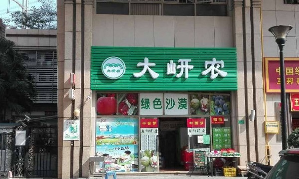 大岍农加盟门店