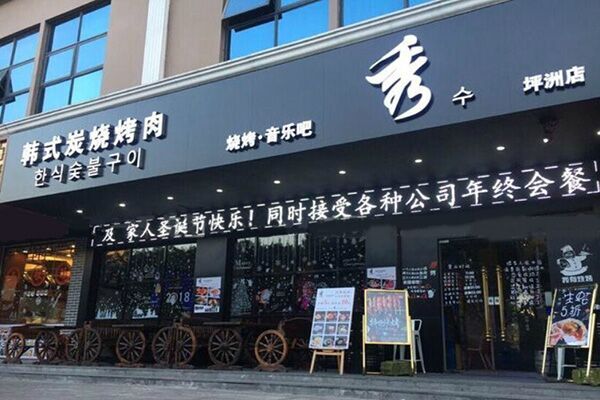 秀韩式炭烧烤肉加盟门店
