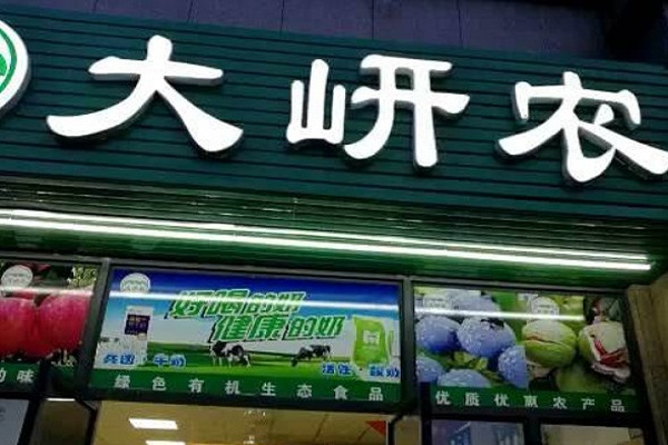 大岍农加盟门店