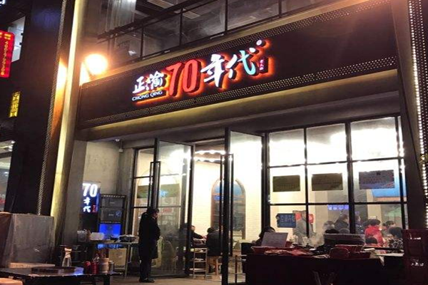 正渝70年代火锅加盟门店