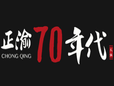 正渝70年代火锅加盟